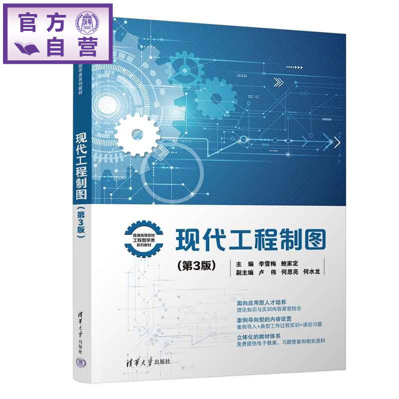 【官方正版新书】 现代工程制图(第3版) 李雪梅、鲍家定、卢伟等 清华大学出版社 工程绘图、投影理论、制图标准、实用技巧