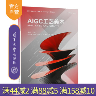 艺术 人工智能 AIGC工艺美术 清华大学出版 社 俞杰星等 新书 韩明 AIGC 工艺美术 官方正版