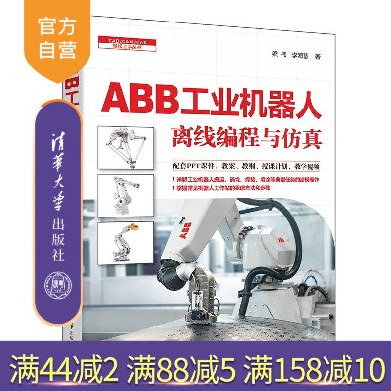 【官方正版新书】 ABB工业机器人离线编程与仿真 梁伟,李海慧 清华大学出版社 ABB、工业机器人、离线编程、仿真