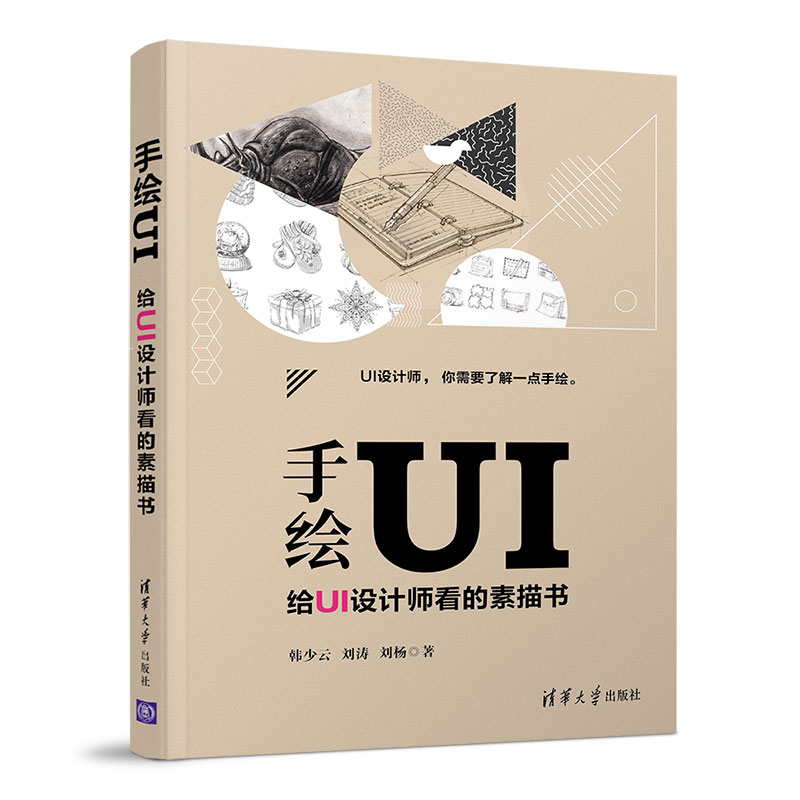 【官方正版】 手绘UI：给UI设计师看的素描书 清华大学出版社 手绘UI