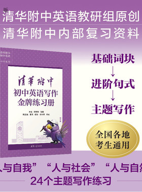 【官方正版新书】清华附中初中英语写作金牌练习册 郅明刚、陈曦、曹佩、侯彩、李冰清、吴威 清华大学出版社 英语写作