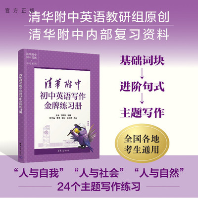 【官方正版新书】清华附中初中英语写作金牌练习册 郅明刚、陈曦、曹佩、侯彩、李冰清、吴威 清华大学出版社 英语写作