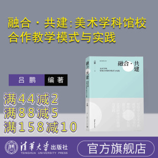 融合·共建 中国 研究 社 官方正版 新书 美术馆 与实践 美术学科馆校合作教学模式 教学模式 吕鹏 联合办学 清华大学出版