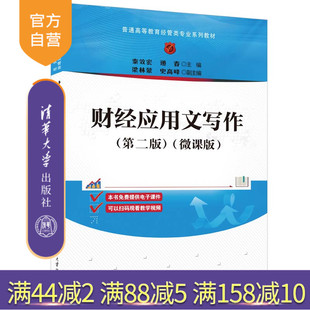 【官方正版新书】 财经应用文写作（第二版）（微课版） 秦效宏、递春、梁林蒙、史高峰 清华大学出版社 经济—应用文—写作