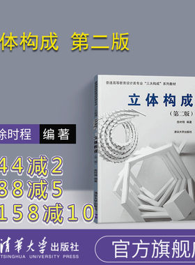 官方设计教材三大构成立体构成