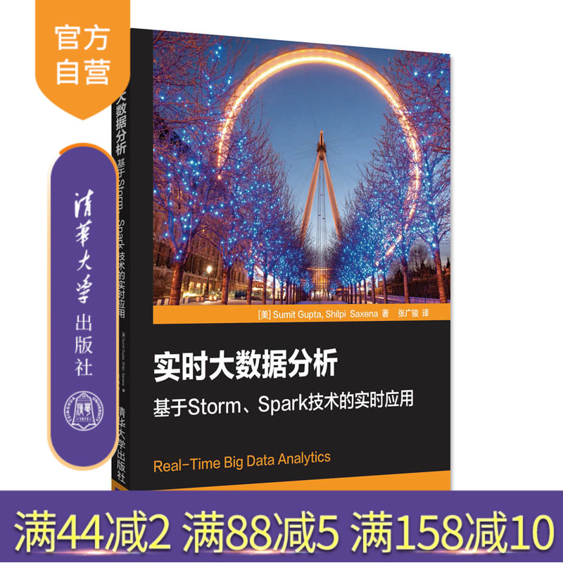 【官方正版】 實時大數據分析 基于Storm Spark技術的實時應用 [美]Sumit GuptaShilpi Saxena 張廣 清華大學出版社 9787302477280