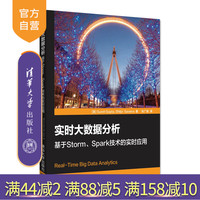 【官方正版】 實時大數(shù)據(jù)分析 基于Storm Spark技術的實時應用 [美]Sumit GuptaShilpi Saxena 張廣 清華大學出版社 9787302477280