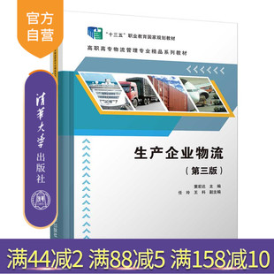 【官方正版】生产企业物流（第三版） 董宏达 清华大学出版社 物流类生产工业企业物流管理