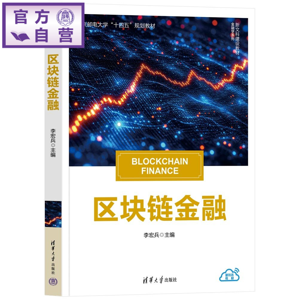 【官方正版新书】 区块链金融 李宏兵、翟瑞瑞、李飞等 清华大学出版社 区块链金融