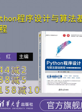 【官方正版新书】 Python程序设计与算法基础教程（第3版·项目实训·题库·微课视频版） 江红、余青松 清华大学出版社 软件工具