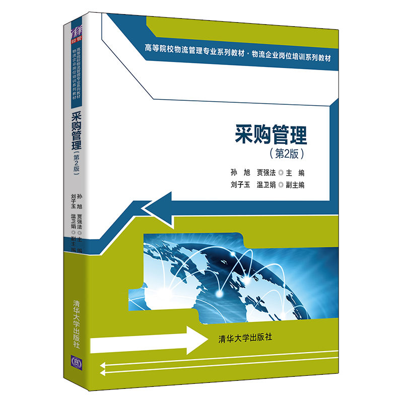 【官方正版】采购管理（第2版）孙旭清华大学出版社物流管理与工程类采购管理高等学校教材