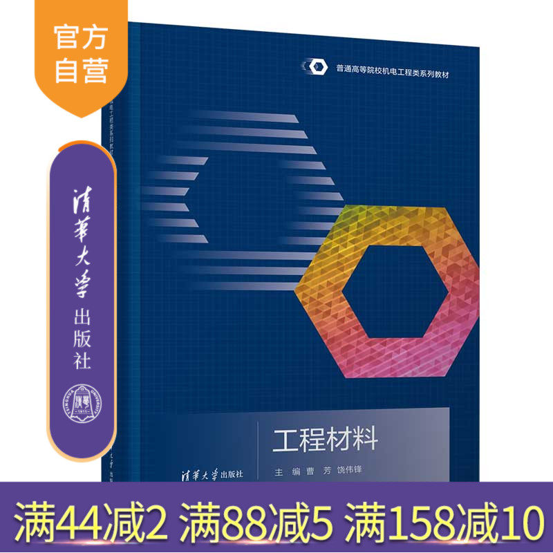 【官方正版新书】 工程材料 曹芳 清华大学出版社 工程材料高等学校教材