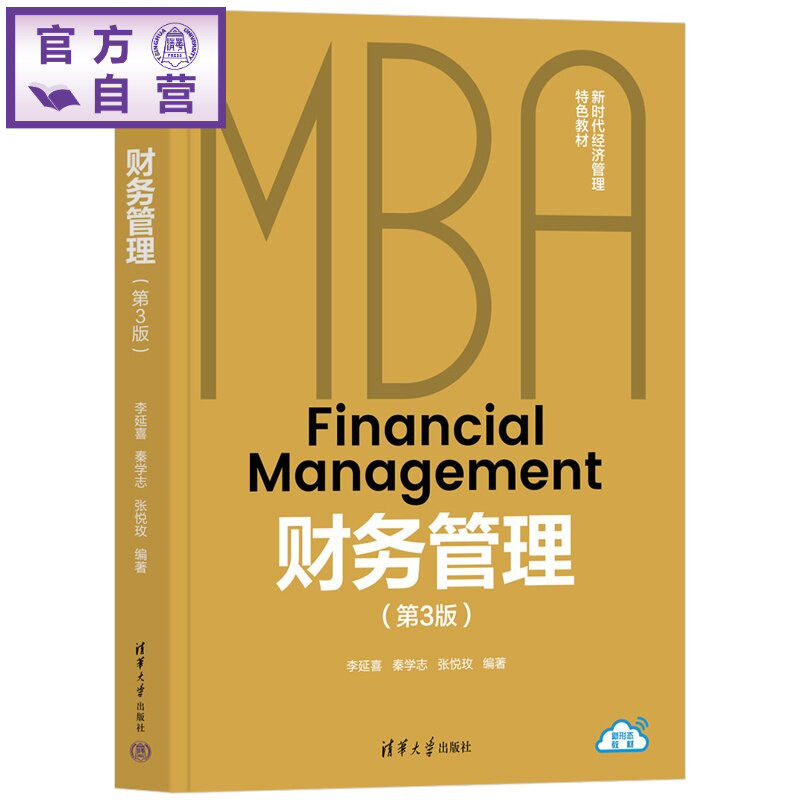 【官方正版新书】 财务管理 李延喜、秦学志、张悦等 清华大学出版社 财务管理,财务报表,财务战略,投资