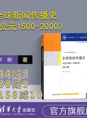 【官方正版】 全球新闻传播史 （公元1500-2000）全球新闻传播史  第二版 新闻与传播教材 清华大学出版社 全球新闻传播史 李彬
