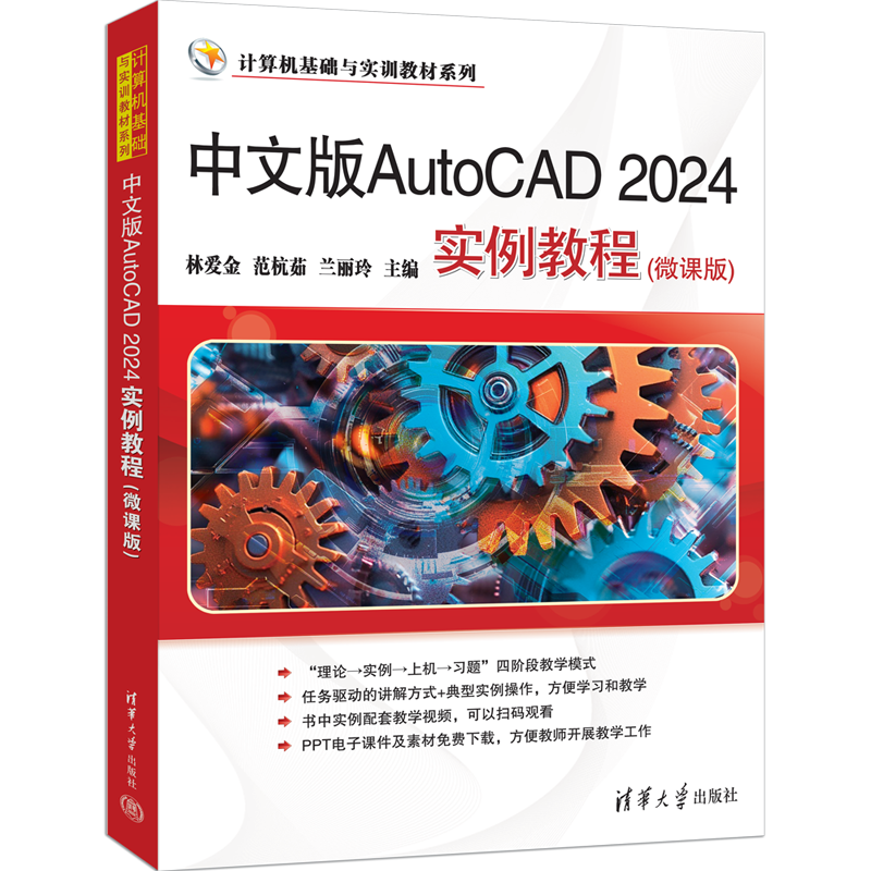 中文版AutoCAD 2024实例教程（微课版） 林爱金、范杭茹、兰丽玲 9787302686446  清华大学出版社qh书籍