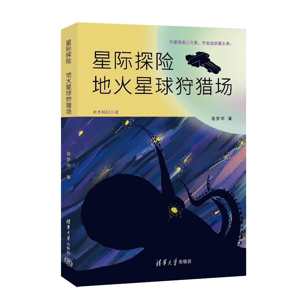 官方星际探险清华大学出版社