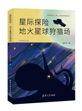 官方星际探险清华大学出版社