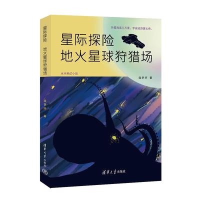 官方星际探险清华大学出版社