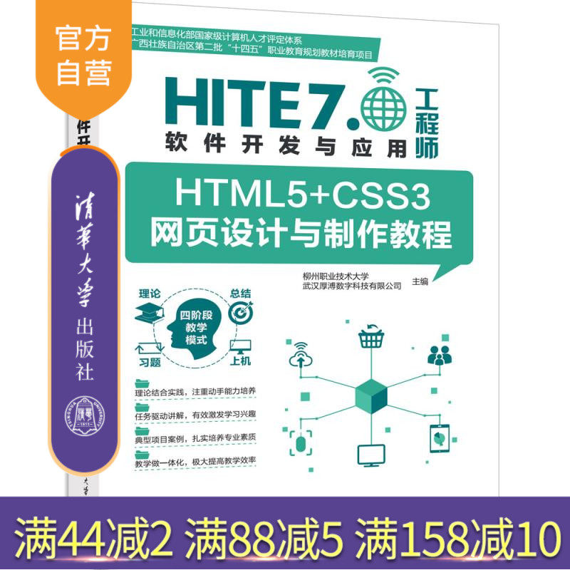 【官方正版新书】HTML5+CSS3网页设计与制作教程 柳州职业技术大学、武汉厚溥数字科技有限公司 清华大学出版社 HT