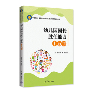 幼儿园园长胜任能力十五讲 熊伟 张更立 社 新书 清华大学出版 ①幼教人员—岗位培训—教材 官方正版