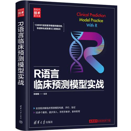 【官方正版新书】 R语言临床预测模型实战 彭献镇 清华大学出版社 疾病诊疗预测模型