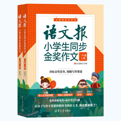 【官方正版新书】 语文报小学生同步金奖作文（三年级） 语文报社 清华大学出版社 作文课小学