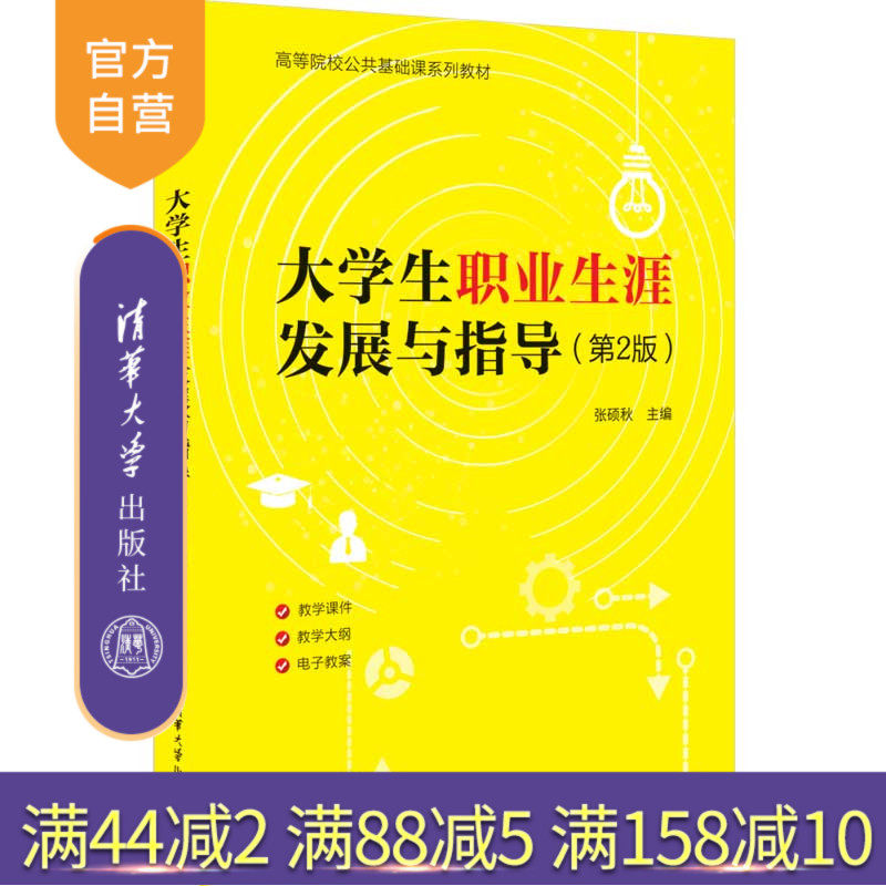 【官方正版新书】大学生职业生涯发展与指导（第2版） 张硕秋 清华大学出版社  大学生－职业选择－高等学校－教材