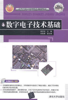 正版现货 数字电子技术基础 谢志远 时序逻辑电路半导体存储器与可编程逻辑器件 数字系统设计自动化 数字电子基础理论教材书籍