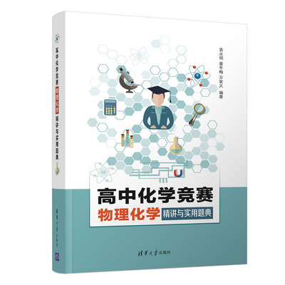 高中化学竞赛物理化学精讲与实用题典 袁永明 清华大学出版社 高中化学教辅