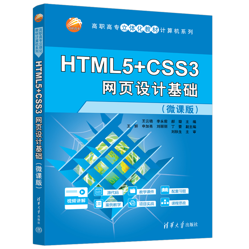 【官方正版新书】 HTML5+CSS3网页设计基础（微课版） 王云晓、李永前、郝璇等 清华大学出版社 网页设计基础；HTML5；CSS3