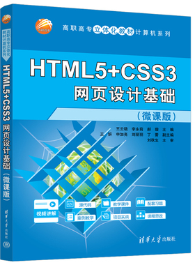 【官方正版新书】 HTML5+CSS3网页设计基础（微课版） 王云晓、李永前、郝璇等 清华大学出版社 网页设计基础；HTML5；CSS3