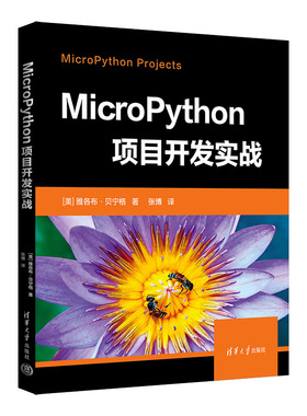【官方正版新书】 MicroPython项目开发实战 清华大学出版社 雅各布·贝宁格  著 张  博  译 软件工具—程序设计