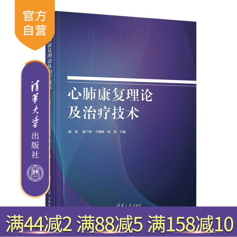【官方正版】心肺康复理论及治疗技术 胡菱 清华大学出版社 内科学心肺康复治疗技术呼吸内科