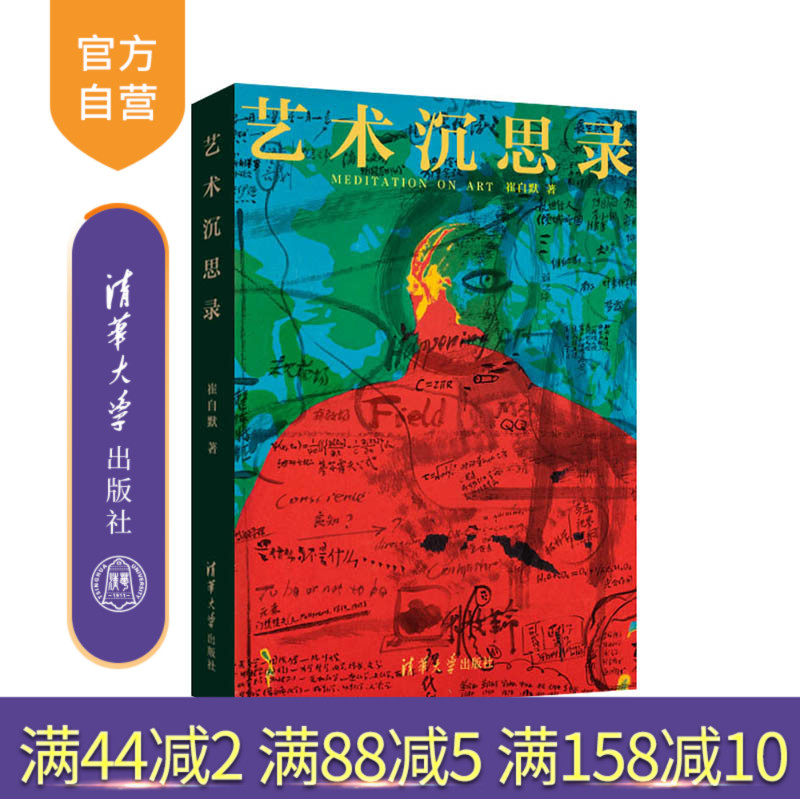 【官方正版】艺术沉思录 崔自默 清华大学出版社 中国现当代随笔艺术作品集