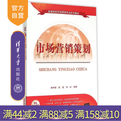 【官方正版】 市场营销策划 市场营销专业系列教材 电子商务 网络营销 工商管理 品牌策划 广告策划 促销策划渠道策划