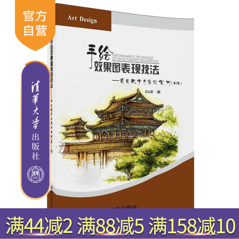 【官方正版】 手绘效果图表现技法 项目教学与实训案例 第2版 21世纪高职高专艺术设计规划教材 吕从娜 清华大学出版社