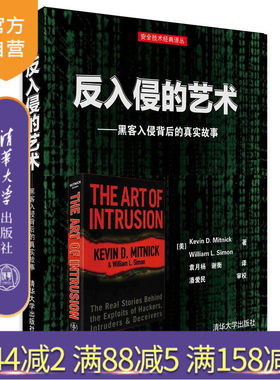 【官方正版】 反入侵的艺术黑客入侵背后的真实故事安全技术经典译丛攻防技术书籍黑帽白帽入侵技术程序安全网络安全
