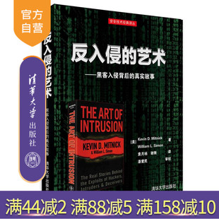 【官方正版】 反入侵的艺术黑客入侵背后的真实故事安全技术经典译丛攻防技术书籍黑帽白帽入侵技术程序安全网络安全