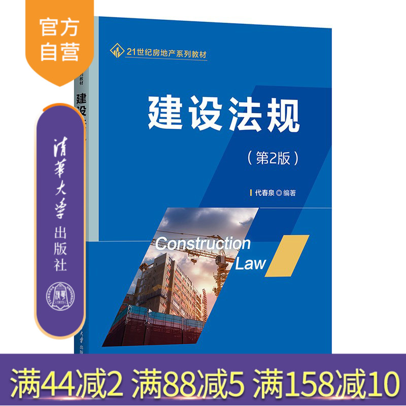 【官方正版新书】 建设法规（第2版） 代春泉 清华大学出版社 建筑法—中国—高等学校—教材