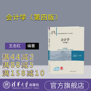 周晓苏 财务 新书 会计 社 清华大学出版 王志红 第四版 会计学 官方正版