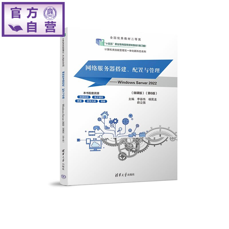 【官方正版新书】 网络服务器搭建、配置与管理——Windows Server 李谷伟、杨昊龙、薛立等 清华大学出版社 网