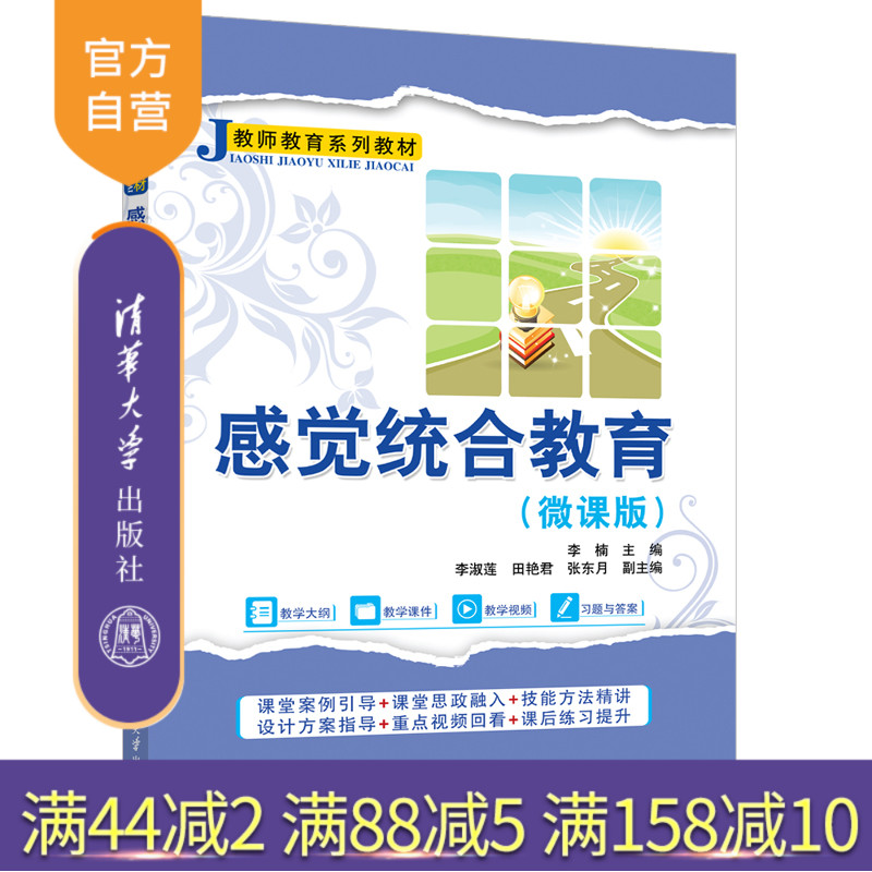 【官方正版新书】 感觉统合教育(微课版) 李楠、李淑莲等 清华大学出版社 感觉统合,感觉统合训练,感觉统合教育,李楠