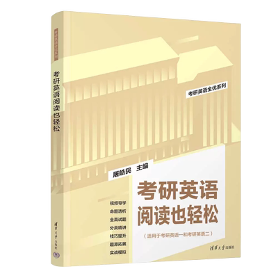 【官方正版】2024版考研英语阅读也轻松 屠皓民 清华大学出版社 英语工具书考研英语全优系列