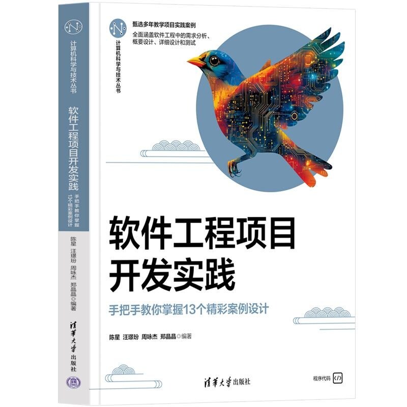 【官方正版新书】软件工程项目开发实践  手把手教你掌握个精彩案例设计 陈星 汪璟玢 周咏杰 郑晶晶 清华大学出版社 计