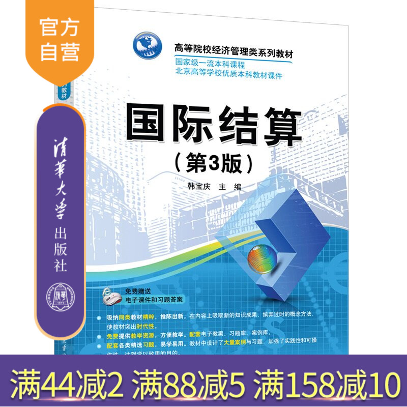 【官方正版新书】 国际结算 韩宝庆 清华大学出版社 国际结算