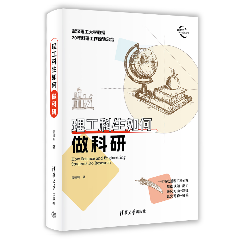 【官方正版新书】 理工科生如何做科研 雷德明 清华大学出版社 写论文；理工科；科研；学术研究