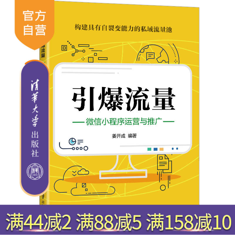 引爆流量:微信小程序运营与推广