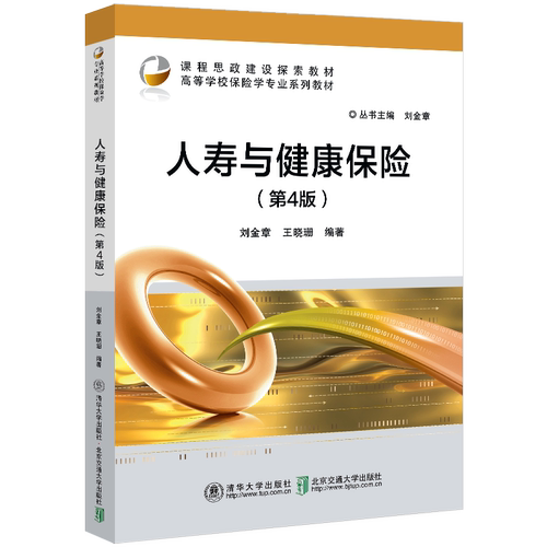 【官方正版新书】人寿与健康保险（第4版） 刘金章 王晓珊 清华大学出版社 保险市场