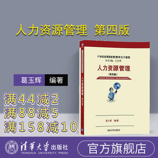 【官方正版】 人力资源管理 第四版 21世纪高等院校管理学主干课程 葛玉辉 清华大学出版社