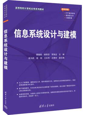 【官方正版新书】 信息系统设计与建模 清华大学出版社 曹德胜 胡荷芬 贾海龙 主编  狐为民 程刚 王长利 王博玲 副主编 信息系统